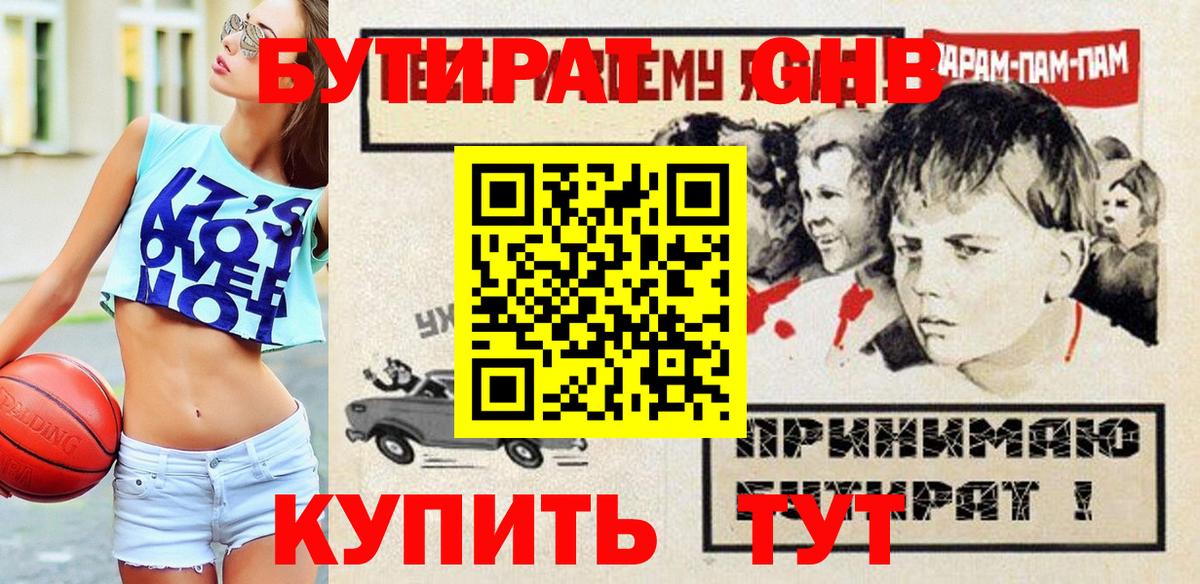 БУТИРАТ GHB Иваново